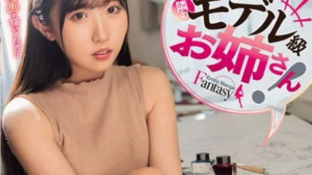 ROYD-246 妄想エロマンガを見てしまった隣のモデル級お姉さん！むっつりスケベな彼女はキンタマ空になるまで何度もセックスを求めてきた 巴ひかり