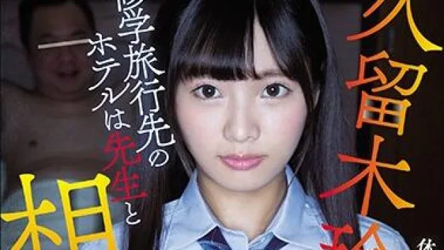 rki-509 先生と相部屋-久留木玲