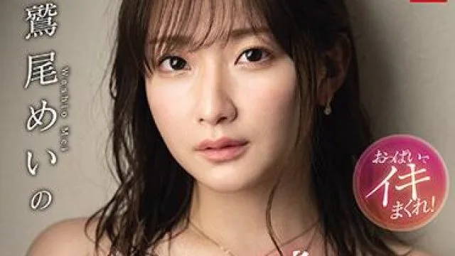 ssis-150 神乳Jcup性感開発-鷲尾めい
