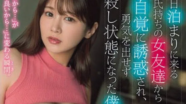 ROYD-279 毎日泊まりに来る彼氏持ちの女友達から無自覚に誘惑され、勇気を出せず生殺し状態になった僕。 鳳みゆ