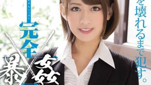 shkd-733 完全屈服暴姦-希島あいり