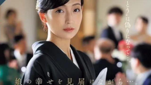 ROE-318 娘の幸せを見届けながら…。披露宴で娘婿に犯●れた母 吉永塔子