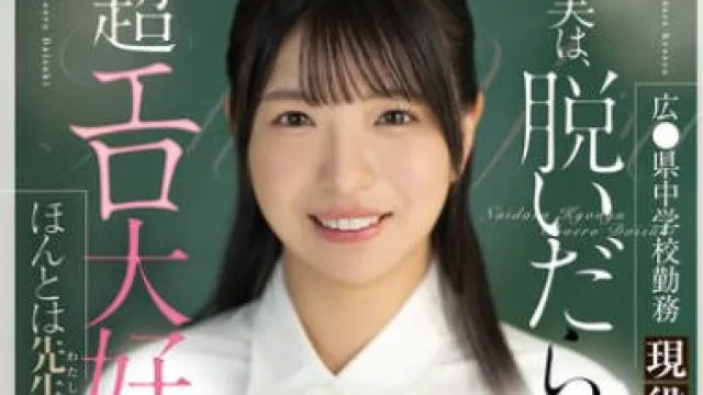 MIFD-510 広●県中学校勤務 現役国語教師は実は、脱いだらFcup 超エロ大好き。むっつりエッチな先生 AVデビュー 皐月ゆら