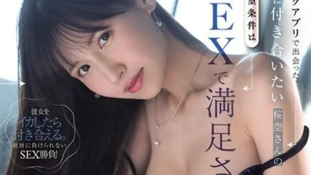 IPZZ-754 樱空桃在交友软件上的交往条件