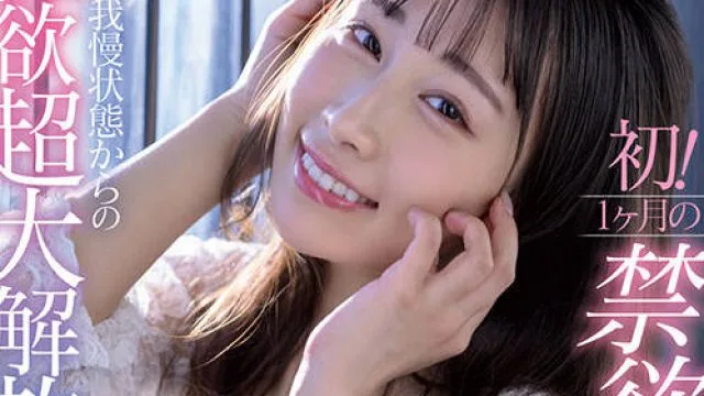 START-157 デビュー1周年記念 初！1ヶ月の禁欲解禁！極限の我慢状態からの性欲超大解放！！チ○ポを貪り喰いまくる！発情セックスドキュメント！！！ 斉藤帆夏