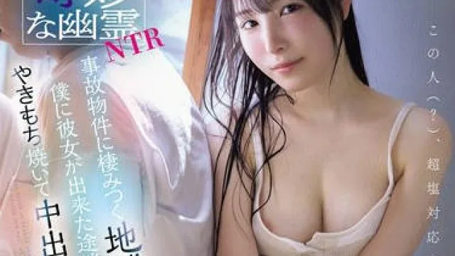 HMN-733 世にも奇妙な幽霊NTR 事故物件に棲みつく地縛霊が、僕に彼女が出来た途端…やきもち焼いて中出し誘惑してくる。 香水じゅん