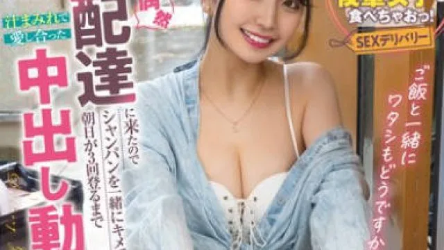 SVDVD-957 サークルのバチクソカワイイ後輩ちゃんが偶然配達に来たのでシャンパンを一緒にキメて朝日が3回登るまで汁まみれで愛し合った中出し動画を勝手にAV発売 永野 鈴
