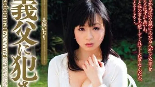 juc-539 被岳父侵犯 – 羽月希