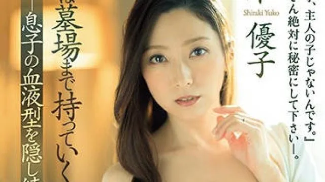 jul-190 老公的精子无法受孕-白木優子