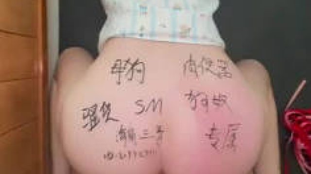 在荣荣屁股上练字