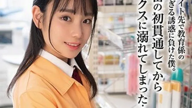 HODV-21831 アルバイト先で教育係のウブすぎる誘惑に負けた僕。秘密の初貫通してからセックスに溺れてしまった…知花しおん