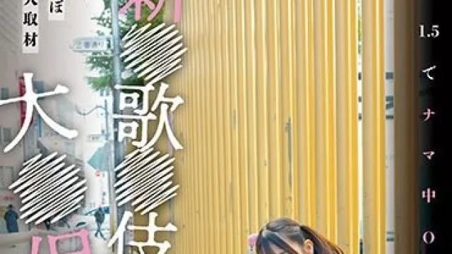 NNPJ-569 新●歌●伎町大●保公園 立ちんぼ潜入取材 ホ別1.5でナマ中OK交縁女子を撮影 交縁女子もな