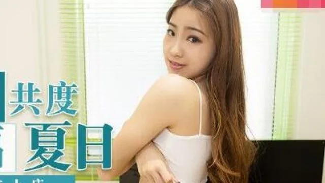 MD-0171与学妹共度性福夏日-李曼妮