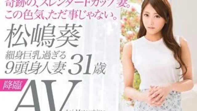 sga-010 細身巨乳過ぎる9頭身人妻 松嶋葵
