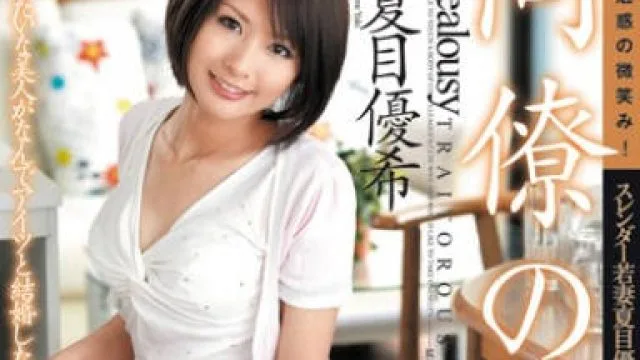 juc-902我的新婚妻子夏目优希在我面前被干到高潮不得不接受这个残酷的事实