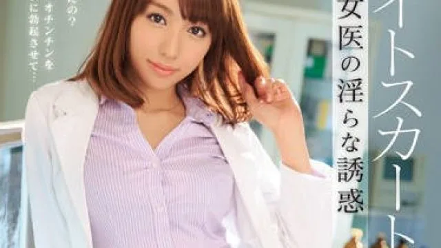 ipz-476 紧身短裙痴女医生-美雪ありす