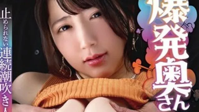 YMDD-334 爆発奥さん 乳首同士がキスしちゃう超次元モチモチKカップ！止められない連続潮吹き人妻との密会映像 優月まりな