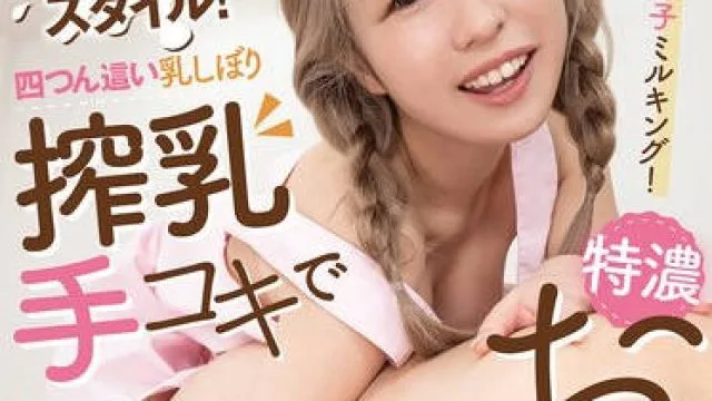 AGMX-240 モーモー牛さんスタイル！四つん這い乳しぼり搾乳手コキで特濃おち●ぽミルク100％