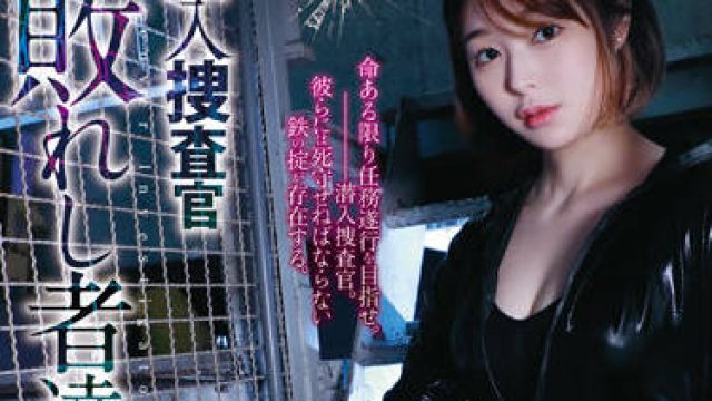 RBK-061 潜入捜査官-天国るる
