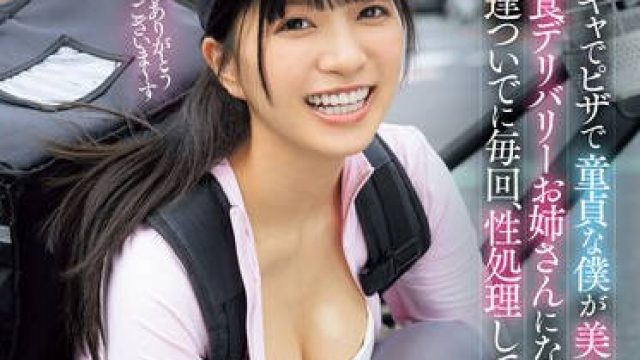 MVSD-624 陰キャでピザで童貞な僕が美人で陽キャな肉食デリバリーお姉さんになぜか気に入られ配達ついでに毎回、性処理してもらってます。 根尾あかり
