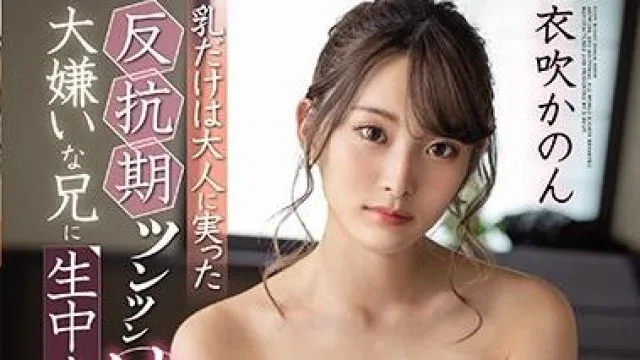 ebod-776 両親不在-衣吹かのん