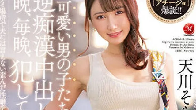 ACHJ-013 痴女人妻-天川そら