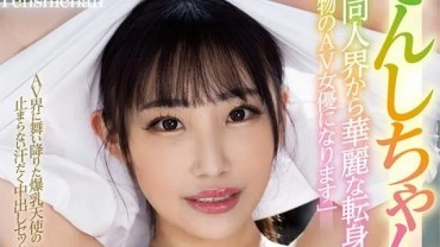 TPPN-234 新人デビュー てんしちゃんが同人界から華麗な転身！「私本物のAV女優になります」AV界に舞い降りた爆乳天使の止まらない汗だく中出しセッ