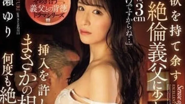 JUQ-662 绝对只能插入3厘米-広瀬ゆり