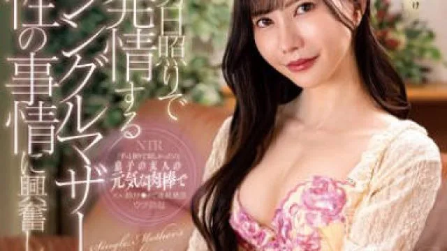 NGOD-260 友達の母親 男日照りで発情するシングルマザーの性の事情に興奮してしまい… 藍芽みずき