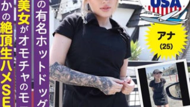 HIKR-251 ロスの有名ホットドッグ店の看板美女がオモチャのモニターからまさかの絶頂生ハメSEXに！！アナ（25）