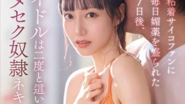 SONE-987 粘着サイコファンに毎日媚薬を盛られた7日後、アイドルは二度と這い上がれないキメセク奴●ネキに堕ちた。 石田佳蓮