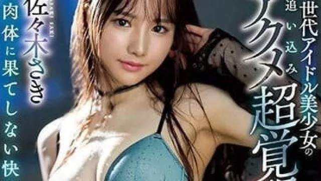 IPZZ-188 新世代偶像美少女 – 佐佐木纱希