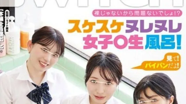SW-901 裸じゃないから問題ないでしょ！？ スケスケヌレヌレ女子○生風呂！ カラダは成長中なのに従姉妹たちは、今でも一緒にお風呂に入ろうと誘