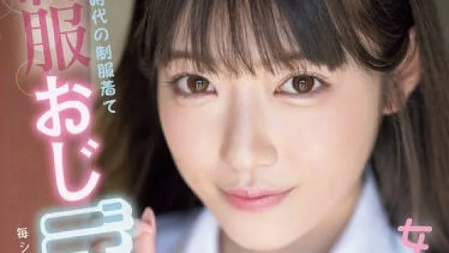 MIDV-982 女子●生ミスコングランプリファイナリストとミスコン時代の制服着て制服おじデート 毎シーン違う制服で 浦上ひのり