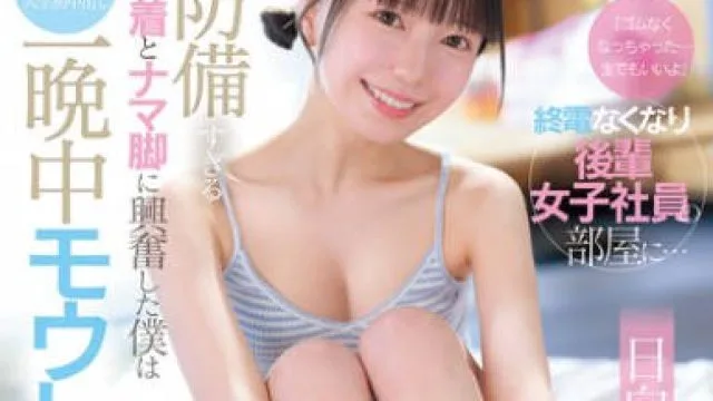 CAWD-863 終電なくなり後輩女子社員の部屋に… 日向由奈