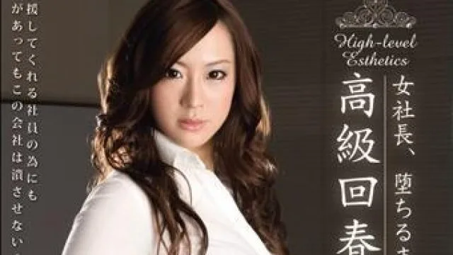 rbd-309 女社長-白石美咲