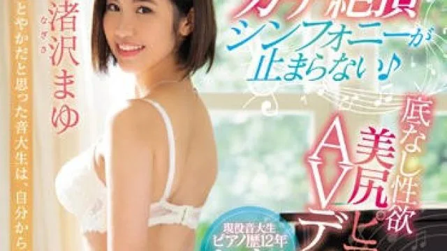 mifd-102 无底性欲的钢琴家AV出道-渚沢まゆ