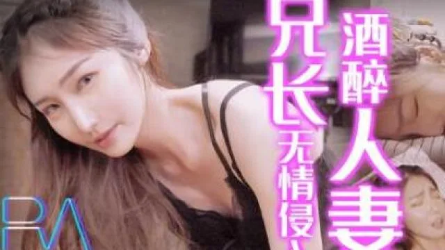 皇家华人之兄长无情侵入酒醉人妻