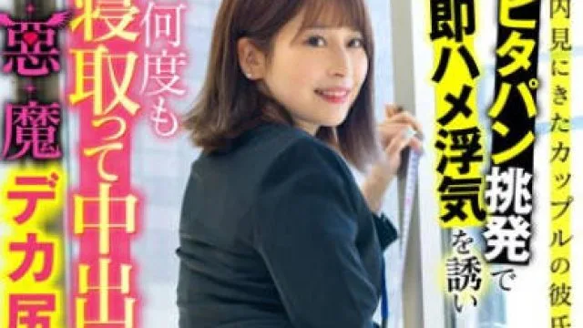 LULU-297 物件内見にきたカップルの彼氏にあざといピタパン挑発で即ハメ浮気を誘い何度も寝取って中出しさせる小悪魔デカ尻不動産レディ 優梨まいな
