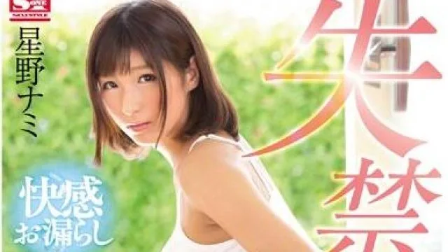 snis-790 淫水泛滥-星野ナミ