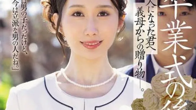 JUR-429 卒業式の後に…大人になった君へ義母からの贈り物―。 京香栞