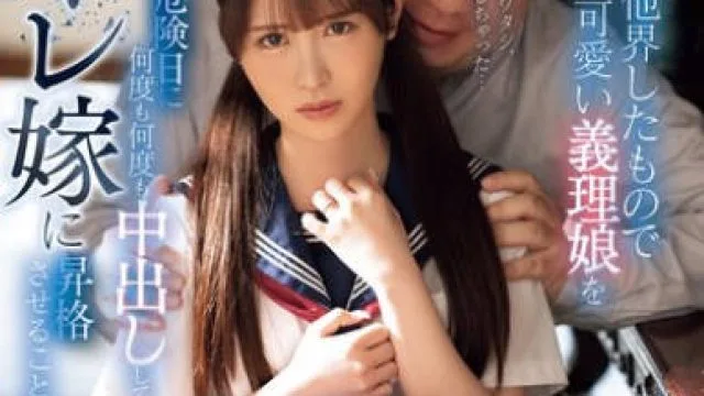 MIDV-871 妻が他界したもので可愛い義理娘を危険日に何度も何度も中出ししてオレ嫁に昇格させることにした。 小野六花