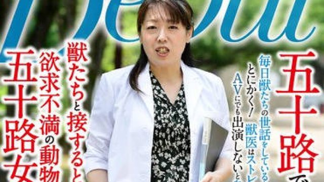 MKD-256 五十路で初撮り 獣たちと接するとこうなるのか 欲求不満の動物病院五十路女医が AVデビュー 水野いず美