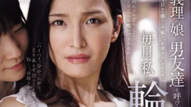 ROE-456 義理の娘は男友達を呼び出して毎日、私を輪●させています―。 吉瀬葵 伊織ひなの