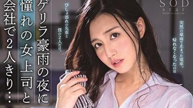 STARS-094 女上司-古川いおり