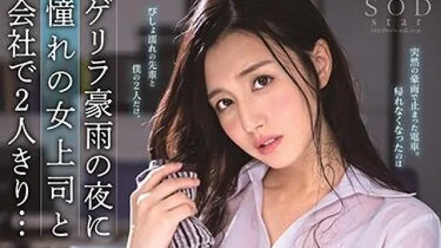 STARS-094 女上司-古川いおり