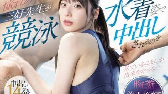 PRED-833 憧れの三好先生が競泳水着姿で中出しされるのを見ていることしか出来なかった…どころか一緒になって美尻を貪り犯してしまった最低なボク。 三好佑香