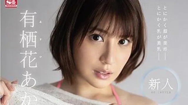 ssni-887 新人NO.1STYLE 有栖花あか