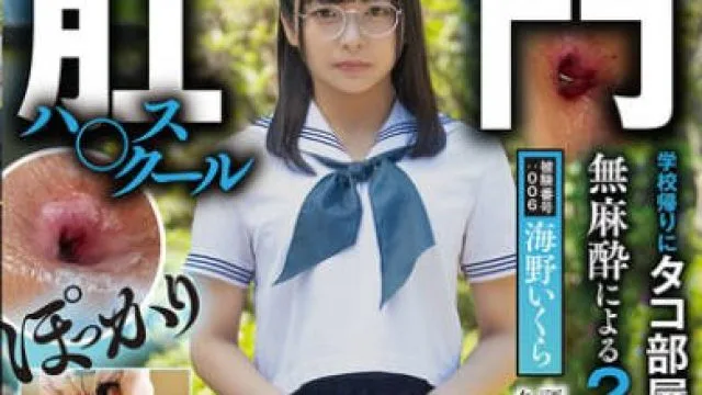 FKOU-006 肛門ハ〇スクール 学校帰りにタコ部屋居残り浣腸無麻酔による2穴拡張言語道断 海野いくら