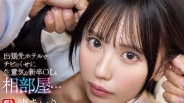 SONE-988 出張先ホテルでチビのくせに生意気な新卒OLと相部屋… この絶好の機会に鷲掴みイラマレ●プで男の力の怖さを分からせてやった。 渚あいり
